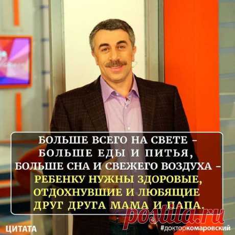 Советы доктора Комаровского 

















источник

