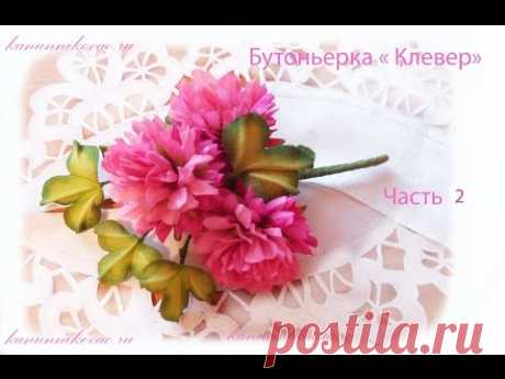 Бутоньерка "Клевер". Часть 2