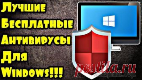 Топ-10 бесплатных антивирусов для компьютеров на Windows Без антивируса сейчас - и не туда и не сюда. Для многих пользователей это базовая программа, которая должна устанавливаться сразу же после установки Windows (в принципе, это суждение верно (с одной ст...