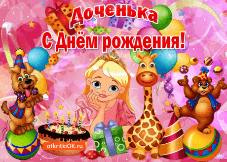 Доченька, у тебя сегодня день рождения