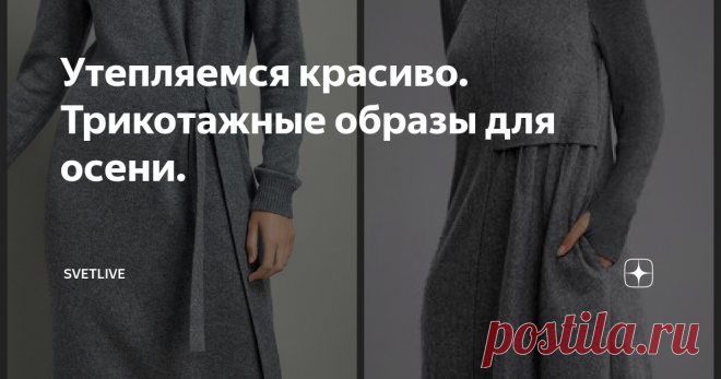 Утепляемся красиво. Трикотажные образы для осени. Долго в этом году нас баловала погода. Только что была золотая осень и мы с огромным наслаждением гуляли по парку, а сегодня даже не хочется выходить на улицу. С утра вышли с мужем на зарядку (делаем ее каждый день и обязательно на улице) и пулей назад за зимней шапкой и пуховиком))).
Да, на даче можно и в плед закутаться и согреться, а вот дальше за ворота в