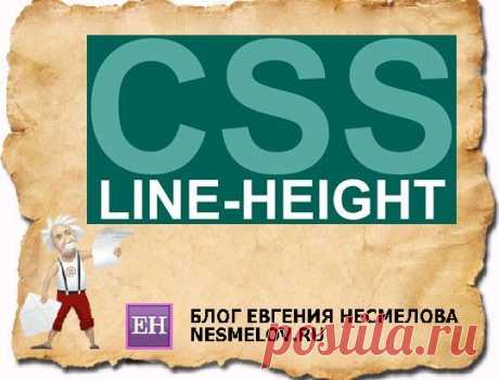Межстрочный интервал css. Полезное свойство для текста | Блог Евгения Несмелова