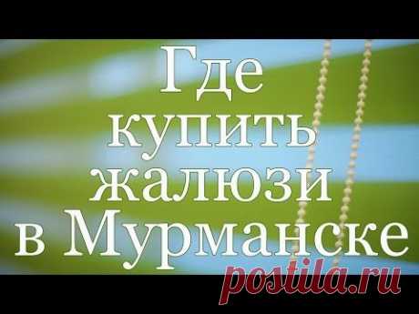 Жалюзи &quot;Зебра&quot; - для тех, кому летнее солнце светит в окна по ночам! - YouTube