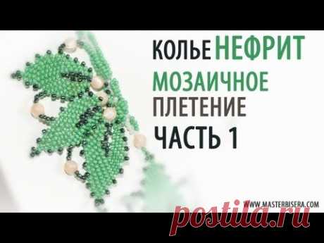 Мозаичное плетение Часть 1/Tutorial: Necklace "Jade". Mosaic weaving. part 1