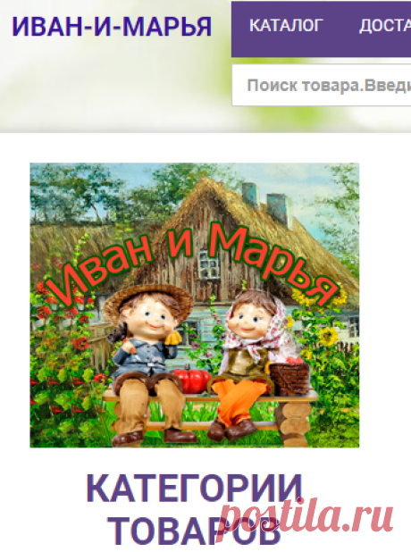 иван-и-марья.рф - Интернет магазин семян.
