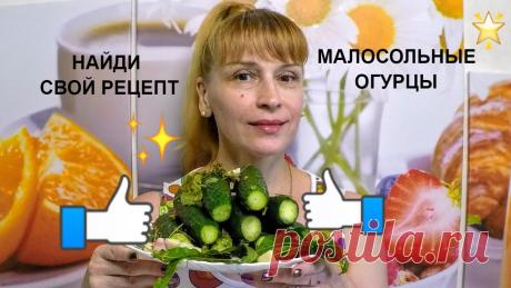 Малосольные огурцы быстро и вкусно - мой фирменный рецепт Малосольные огурцы быстрого приготовления простой вкусный рецепт. Ингредиенты на рецепт малосольных огурцов: Огурцы приблизительно 1 кг. Листья вишни, листья...