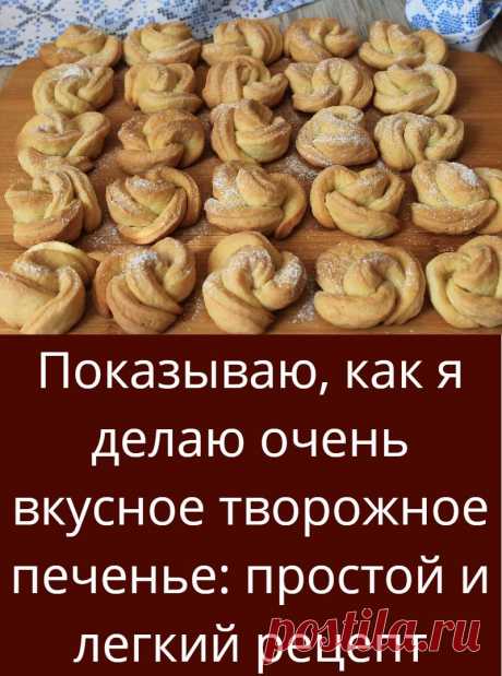 Показываю, как я делаю очень вкусное творожное печенье: простой и легкий рецепт