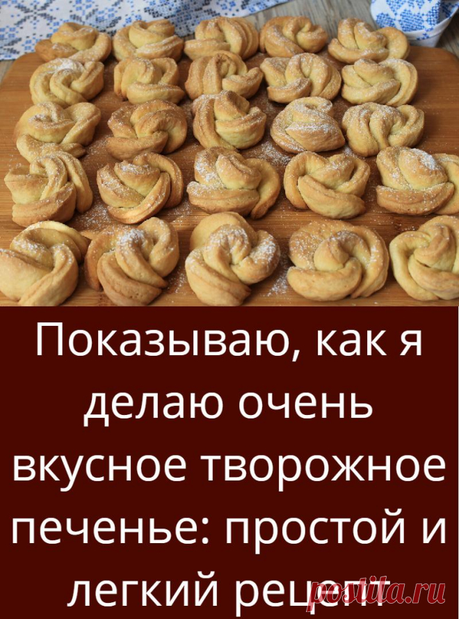 Показываю, как я делаю очень вкусное творожное печенье: простой и легкий рецепт