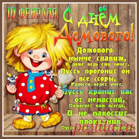 Картинка С днём домового чистоты и порядка в ваш дом