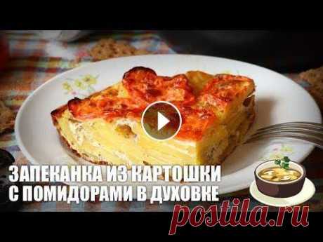 Запеканка из картошки с помидорами в духовке — видео рецепт Приготовим простую, но очень вкусную запеканку для лёгкого ужина! Минимум ингредиентов, всего час времени и восхитительное блюдо готово! Ингредиенты д...