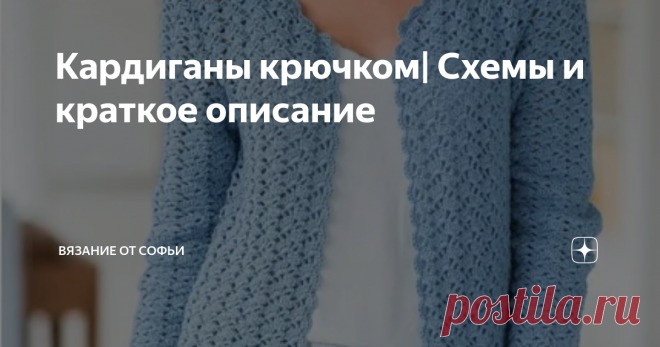 Кардиганы крючком| Cхемы и краткое описание Здравствуйте, дорогие читатели моего канала!
Не перестаю повторять, что зима подходит к нам всё ближе и ближе, поэтому все стремятся утеплиться, в чём вам я, надеюсь, помогу своими подборками тёплых вязаных вещей. На моём канале уже есть подборки вязаных пуловеров крючком и спицами, поэтому если вам интересно, то можете почитать.
Напоминаю, что все кардиганы в статье - не мои работы, а взяты из