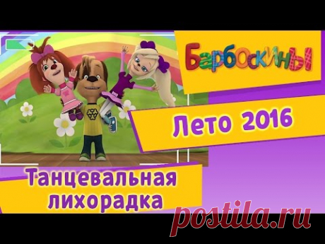 Барбоскины - Танцевальная лихорадка. Лето 2016