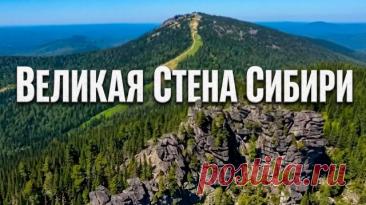 ВЕЛИКАЯ СТЕНА Сибири