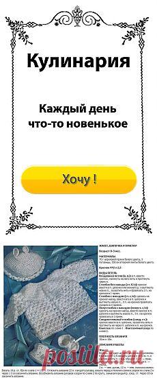 Комплект для малыша крючком / Детская одежда крючком. Схемы / PassionForum - мастер-классы по рукоделию