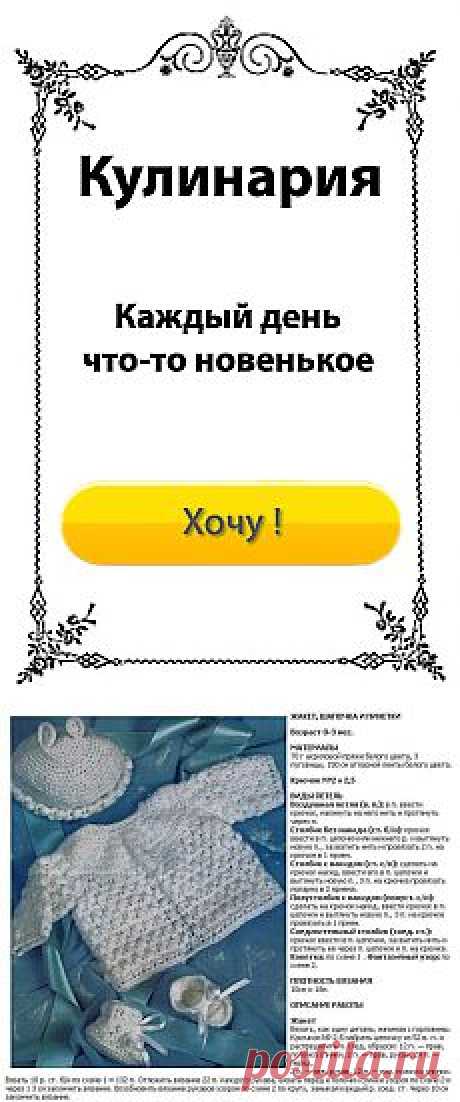 Комплект для малыша крючком / Детская одежда крючком. Схемы / PassionForum - мастер-классы по рукоделию