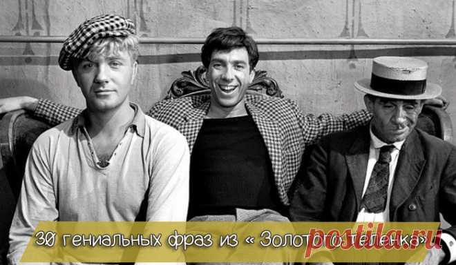 30 гениальных фраз из «Золотого теленка» | Ностальгический клуб любителей  .