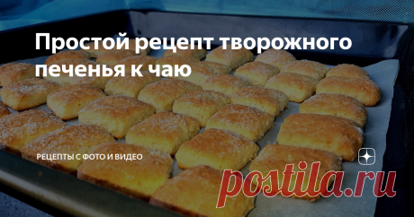 Простой рецепт творожного печенья к чаю Всем огромный привет.
Готовим домашнее творожное печенье.
Рецепт пошагово с фото и конечно же видео для вас. Все фото и видео автора.
Рекомендую рецепт рогаликов
