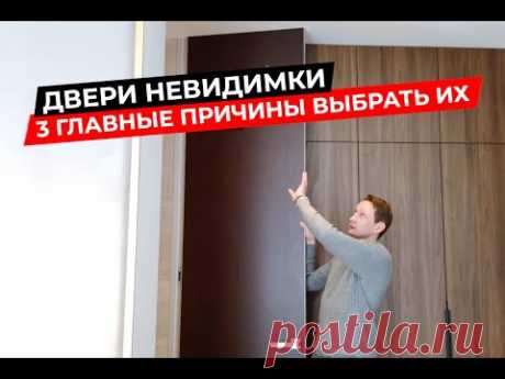 ⚪ КАК ВЫБРАТЬ ДВЕРИ СКРЫТОГО МОНТАЖА - 3 ГЛАВНЫХ СОВЕТА