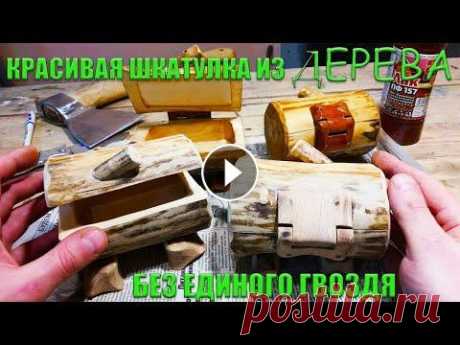 Красивая шкатулка из дерева своими руками БЕЗ ЕДИНОГО ГВОЗДЯ Всем привет .. в этом ролике я решил подробно показать как я делаю сказочные шкатулки из дерева своими руками, без единого гвоздя и самым простым инст...
