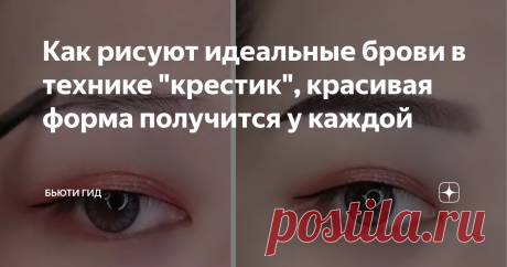 Как рисуют идеальные брови в технике "крестик", красивая форма получится у каждой Техника для бровей "крестик" - самый простой способ сделать идеальные, красивые и ровные брови независимо от того, насколько хорошо вы умеете использовать трюки макияжа.
Это действительно просто и можно красиво накрасить брови даже если изначально их форма далека от идеала.
В интернете можно нати немало советов о том, как визуально "расчертить" лицо и ориентируясь на различные точки сделать себе