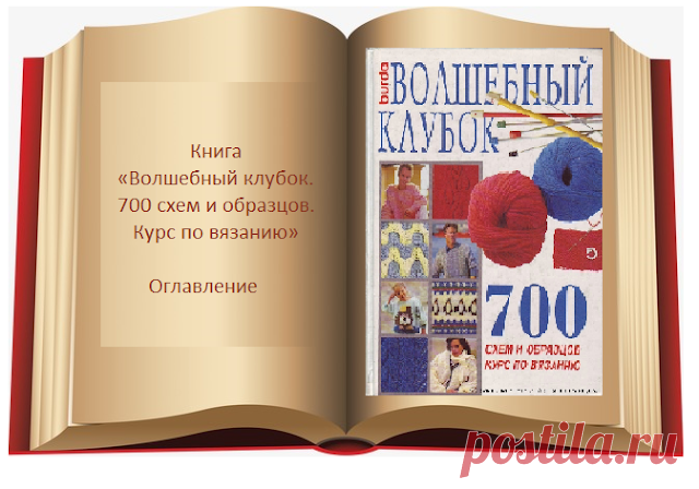 Книга Волшебный клубок. 700 схем и образцов. Оглавление 
Книга «Волшебный клубок. 700 схем и образцов. Курс по вязанию»
Оглавление




Выпуск №1  Введение  


Выпуск №2  Ажурные узоры


Выпуск №3  Мелкие узоры и кружева


Выпуск №4  Ажурные полосы и кружев…