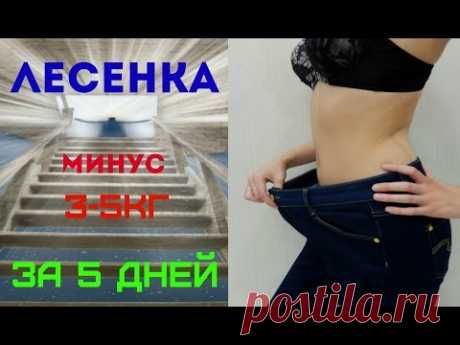 ДИЕТА ЛЕСЕНКА от 3х до 8 КГ ЗА 5 ДНЕЙ/ DIET LESENKA MINUS 3 8 KG FOR 5 DAYS