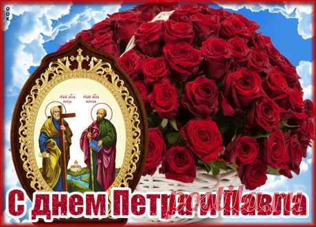 Картинка С днём Святых Петра и Павла