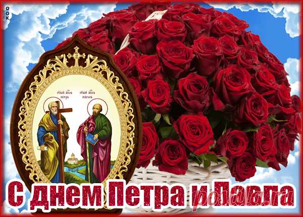 Картинка С днём Святых Петра и Павла