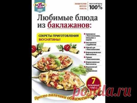ЛЮБИМЫЕ БЛЮДА ИЗ БАКЛАЖАНОВ : секреты приготовления вкуснятины! - YouTube