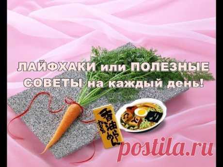 Лайфхаки или ПОЛЕЗНЫЕ СОВЕТЫ на каждый день. Часть 8.