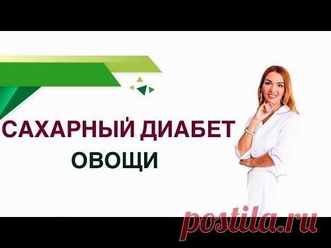 Сахарный диабет. Какие овощи можно есть при диабете. Влияние овощей на сахар крови.