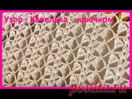 Узор - КАПЕЛЬКА - , вязание КРЮчКОМ ,  crochet beautiful pattern ( №456)
