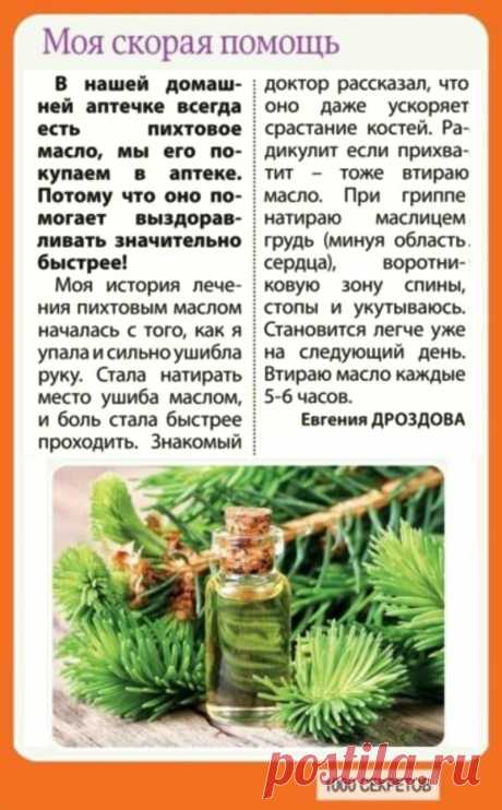 Пихтовое масло - скорая помощь
