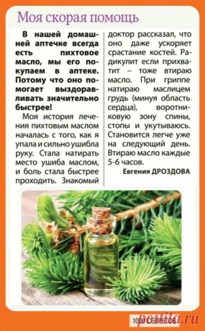 Пихтовое масло - скорая помощь