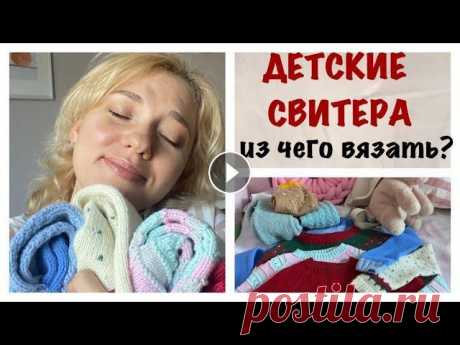 ИЗ ЧЕГО ВЯЗАТЬ ДЕТЯМ?/ВОСЕМЬ ДЕТСКИХ СВИТЕРОВ/СВЯЗАНО ЗА 4 ГОДА Всем привет! Меня зовут Оля. Я жена Коли и мама Вари и Матвея. Я снимаю домашние уютные влоги с вкусными рецептами, видео про вязание и обзоры на пряж...