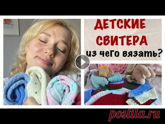 ИЗ ЧЕГО ВЯЗАТЬ ДЕТЯМ?/ВОСЕМЬ ДЕТСКИХ СВИТЕРОВ/СВЯЗАНО ЗА 4 ГОДА Всем привет! Меня зовут Оля. Я жена Коли и мама Вари и Матвея. Я снимаю домашние уютные влоги с вкусными рецептами, видео про вязание и обзоры на пряж...