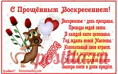 прощенное воскресенье - Bing images