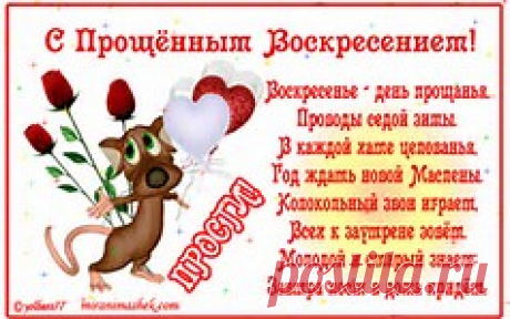 прощенное воскресенье - Bing images