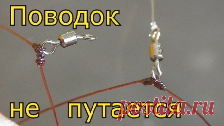 #Сергей_Кочерженко: 🎣 Крепление поводка через вертлюг. Снасть на карпа, карася. My fishing #рыбалка #поводок #снасть #карп #карась