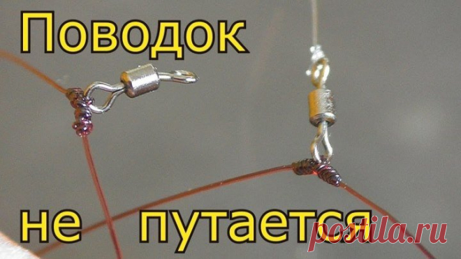 #Сергей_Кочерженко: 🎣 Крепление поводка через вертлюг. Снасть на карпа, карася. My fishing #рыбалка #поводок #снасть #карп #карась