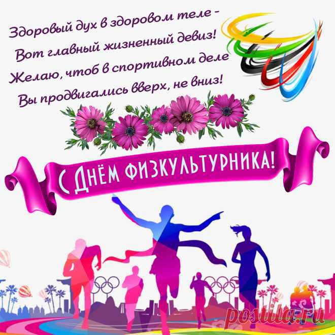 День физкультурника сегодня.
Влюбленных в спорт мы поздравляем!
Желаем победить невзгоды,
Физкульт-привет вам посылаем.