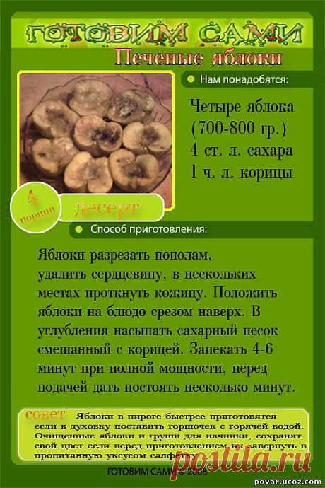 Печеные яблоки