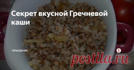 Секрет вкусной Гречневой каши Гречка – это именно та крупа, которую можно употреблять в пищу абсолютно всем. Только – без фанатизма!
Во время религиозного поста и диеты гречневая каша по своему белковому составу вполне заменит мясо и насытит организм необходимыми витаминами и минералами.
Нет ничего сложного в приготовлении каши из гречневой крупы.
Понадобится: