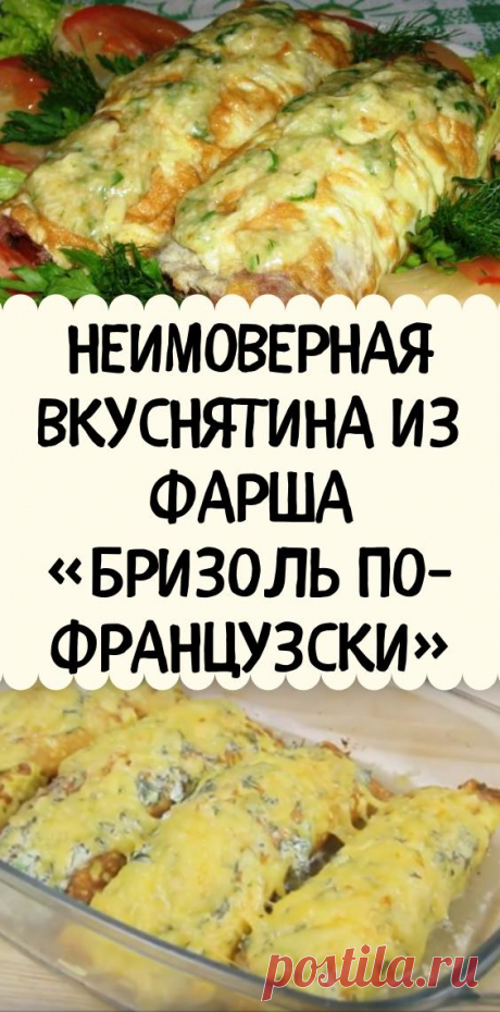 Неимоверная вкуснятина из фарша «Бризоль по-французски»