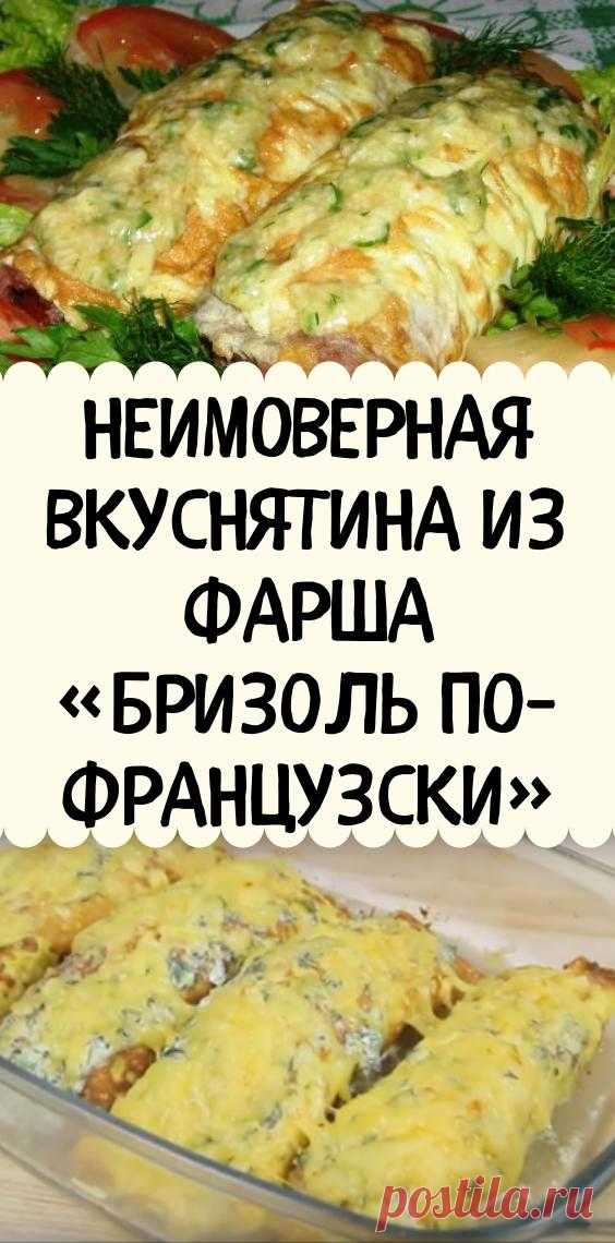 Неимоверная вкуснятина из фарша «Бризоль по-французски»