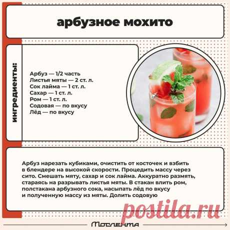 Арбузное мохито
