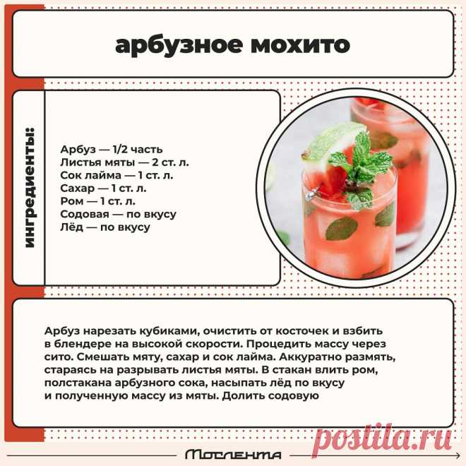 Арбузное мохито