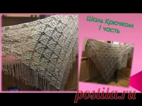 Шаль крючком для начинающих/Вяжем ажурную шаль/Часть 1 shawl crochet