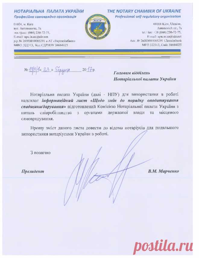Нотаріальна палата України - Інформаційний лист щодо змін до порядку оподаткування спадщини/дарунків від 23.03.2017 р.