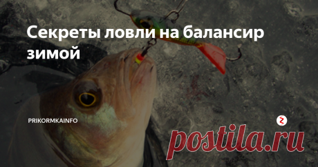Cекреты ловли на балансир зимой Зимний балансир – это без насадочная приманка. Чтобы привлечь улов придётся приложить немалые старания. При осваивании качественной техники игры приманкой рыбалка будет всегда успешна. Среди самых успешных вариаций выступают следующие: